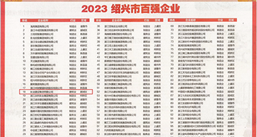 人与人操逼网权威发布丨2023绍兴市百强企业公布，长业建设集团位列第18位
